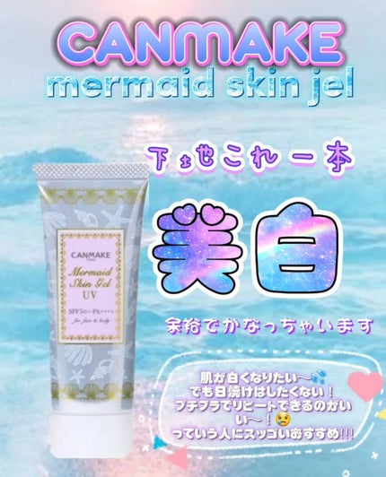 マーメイドスキンジェルUV/キャンメイク/日焼け止めジェルを使ったクチコミ(1枚目)