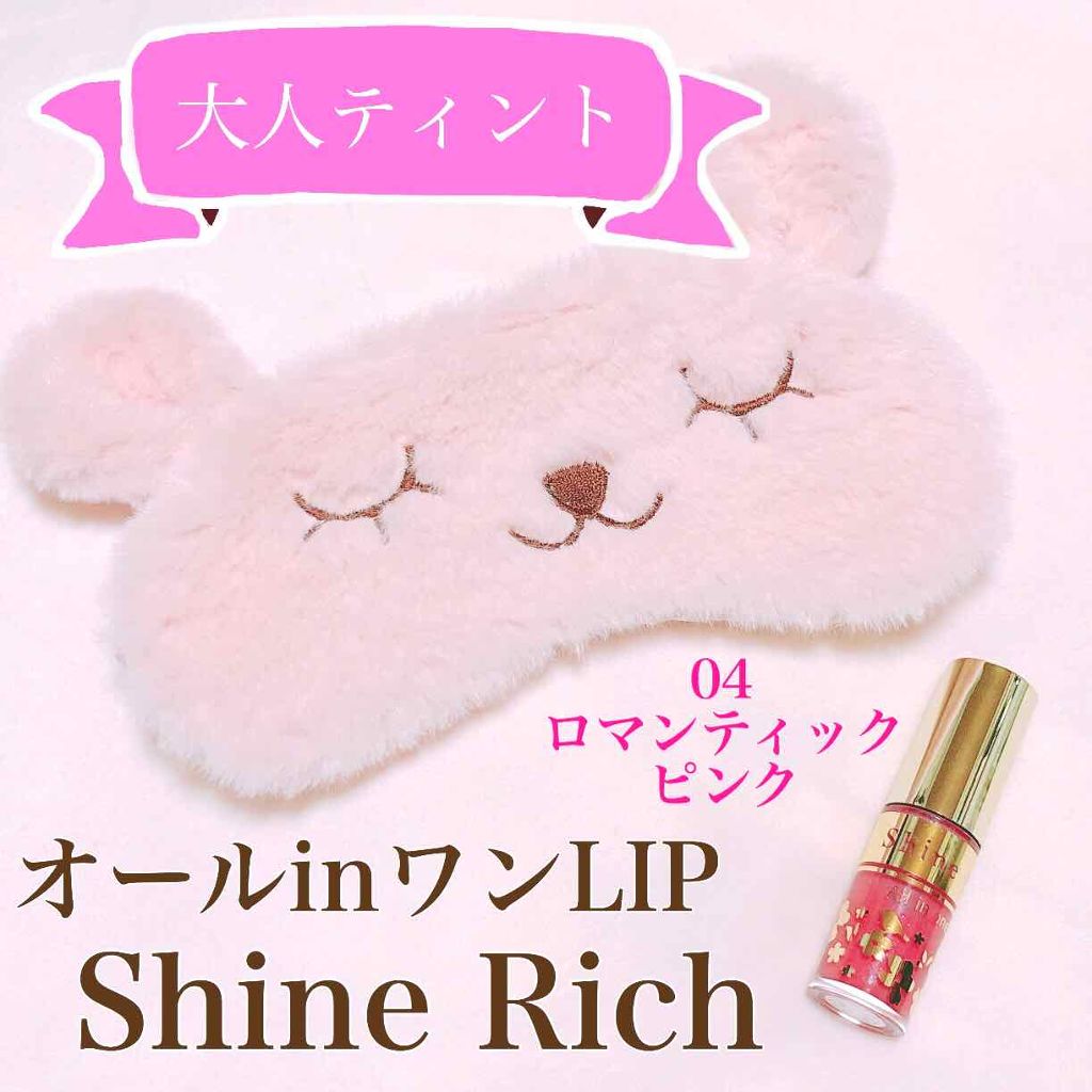 オールインワンティント/シャインリッチ/リップティントを使ったクチコミ（1枚目）