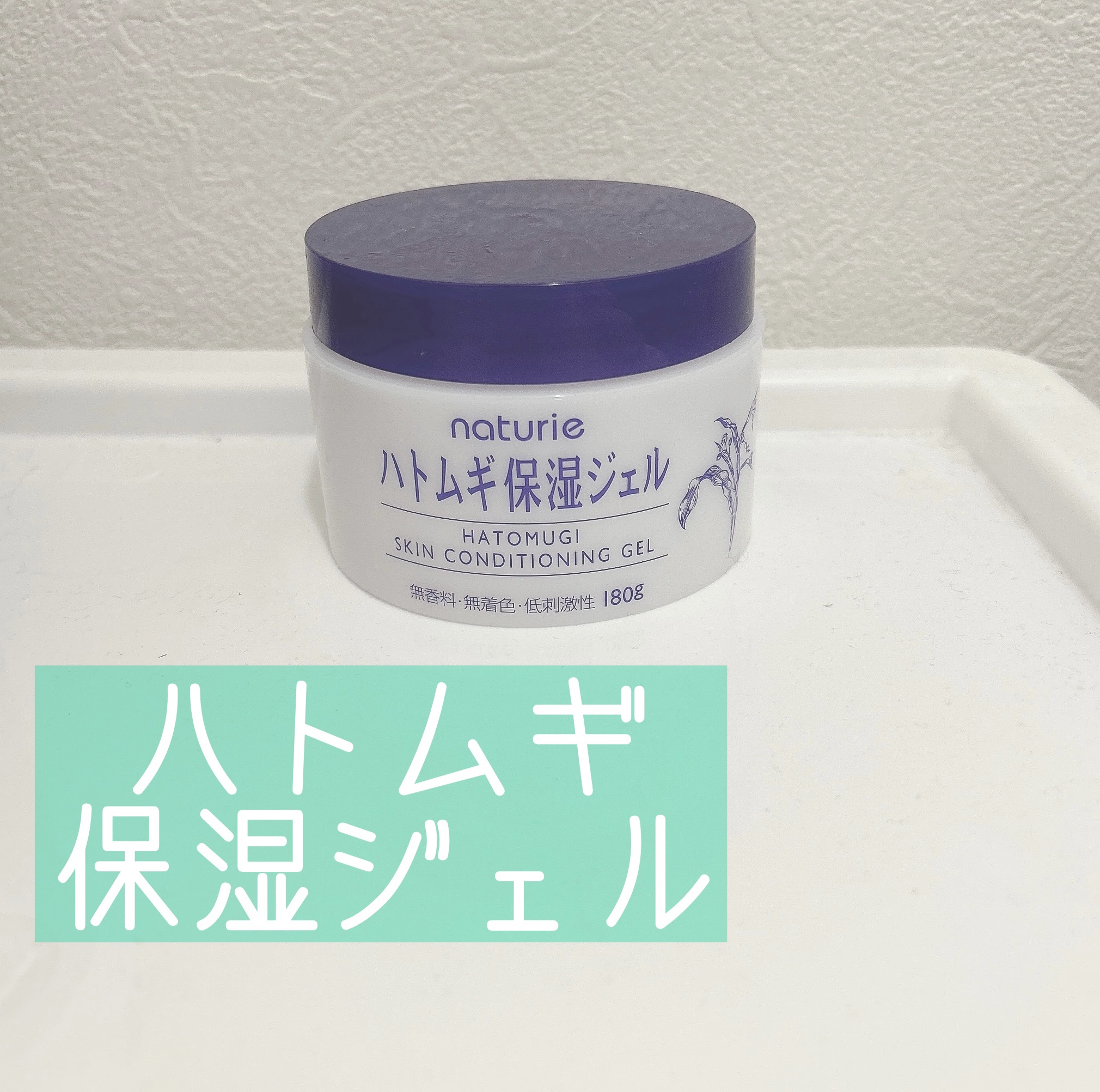 ハトムギ保湿ジェル(ナチュリエ スキンコンディショニングジェル)/ナチュリエ/美容液を使ったクチコミ（1枚目）