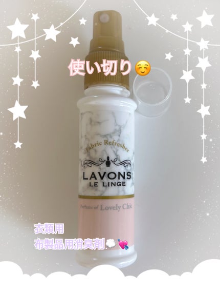 ファブリックミスト/ラボン/ファブリックミストを使ったクチコミ(1枚目)
