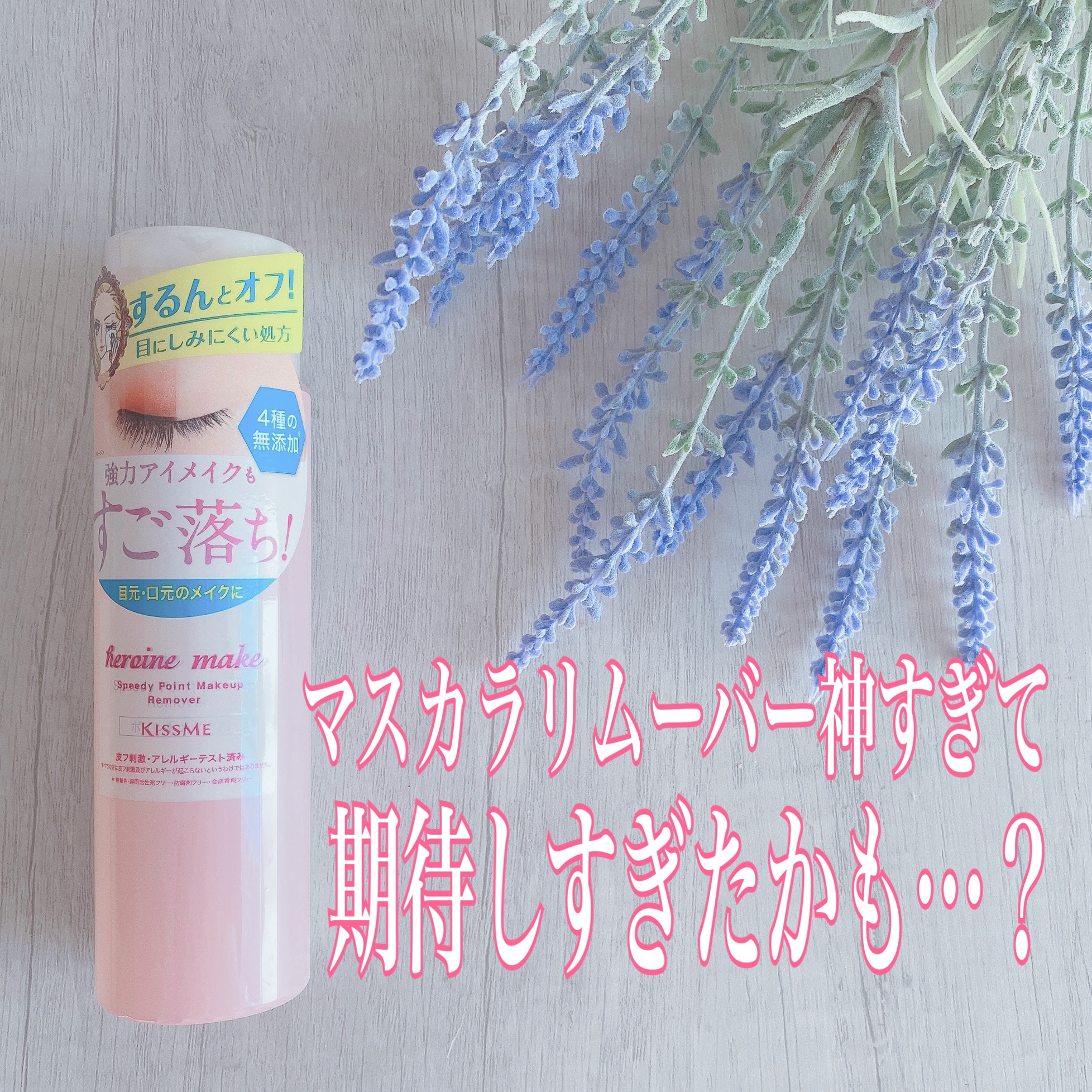 スピーディーポイントメイクリムーバー/ヒロインメイク/ポイントメイクリムーバーを使ったクチコミ（1枚目）