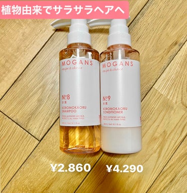 ノンシリコン アミノ酸 シャンプー/コンディショナー 衣薫（ころもかおる）/MOGANS/シャンプー・コンディショナーを使ったクチコミ（2枚目）