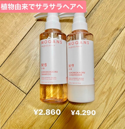 ノンシリコン アミノ酸 シャンプー/コンディショナー 衣薫(ころもかおる)/MOGANS/市販シャンプーを使ったクチコミ(2枚目)