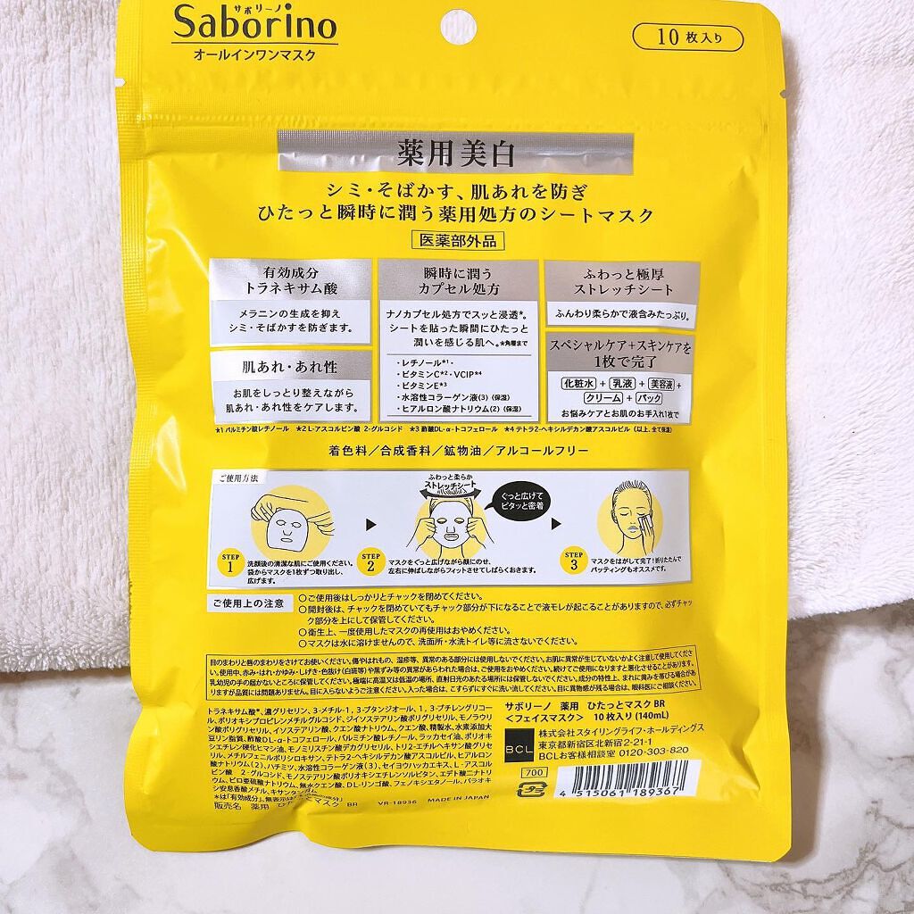 薬用 ひたっとマスク BR/サボリーノ/シートマスク・パックを使ったクチコミ（2枚目）