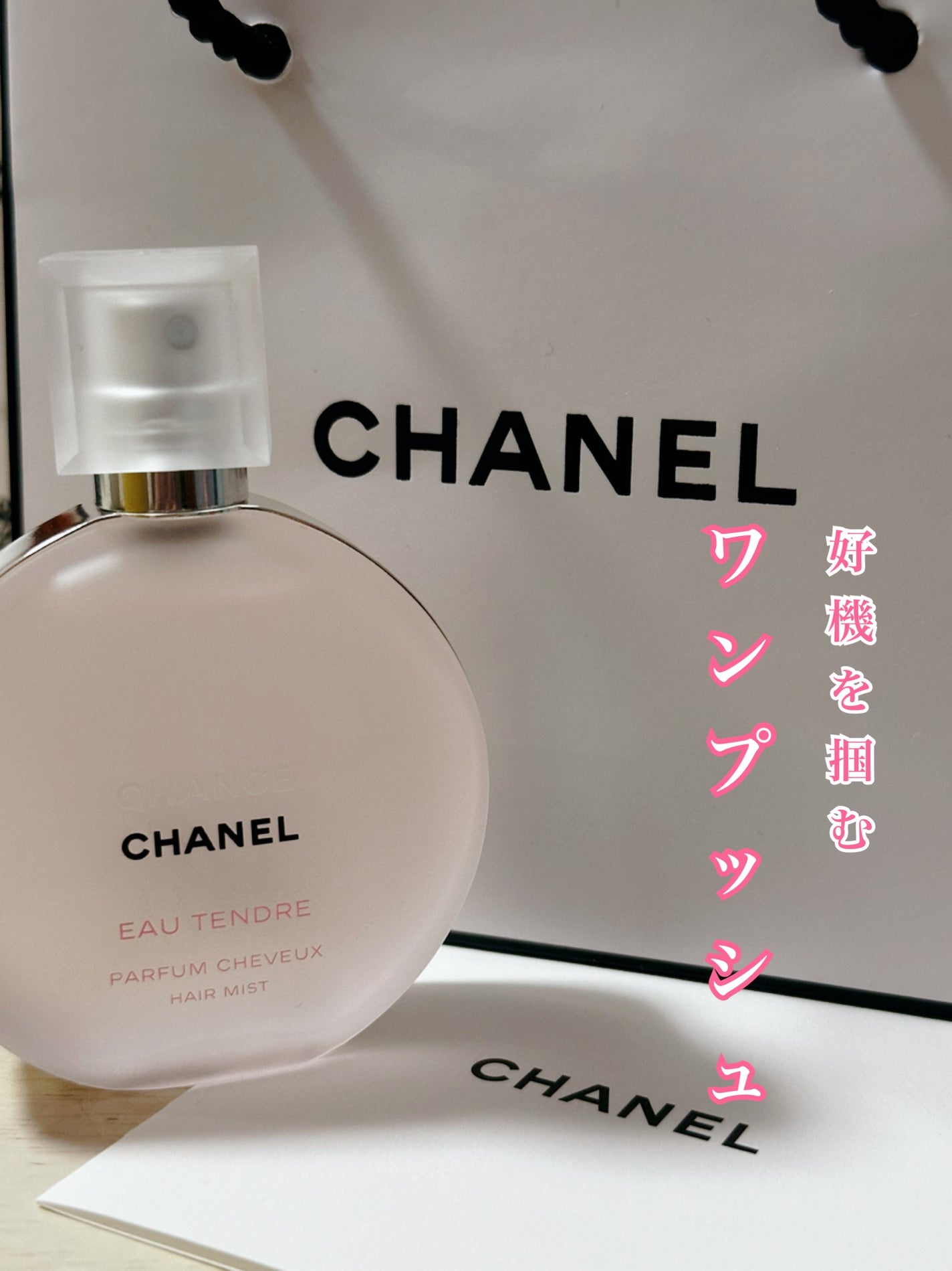 チャンス オー タンドゥル ヘア ミスト/CHANEL/ヘアミストを使ったクチコミ(1枚目)