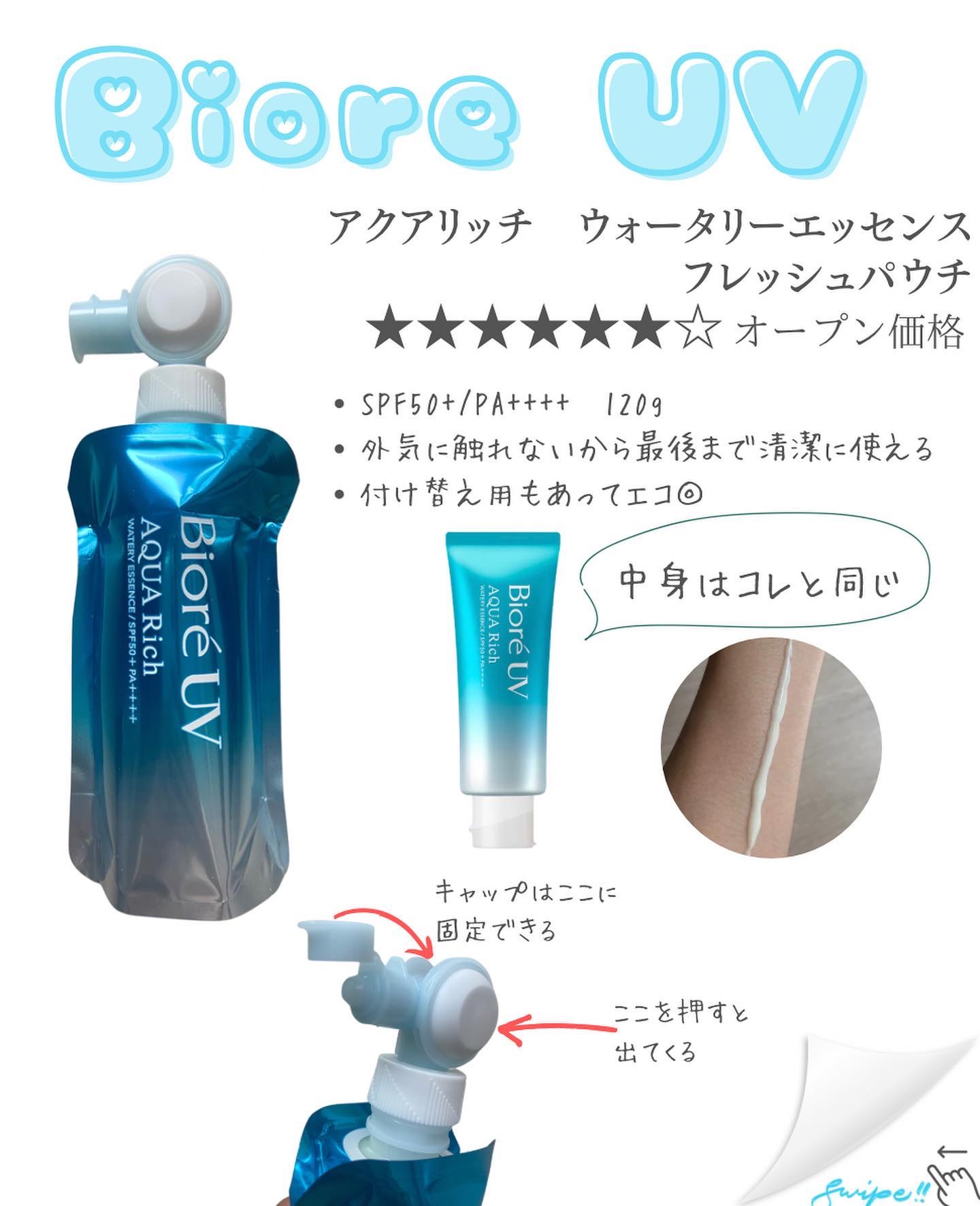 アクアリッチ　フレッシュパウチ/ビオレ/日焼け止めローションを使ったクチコミ（2枚目）