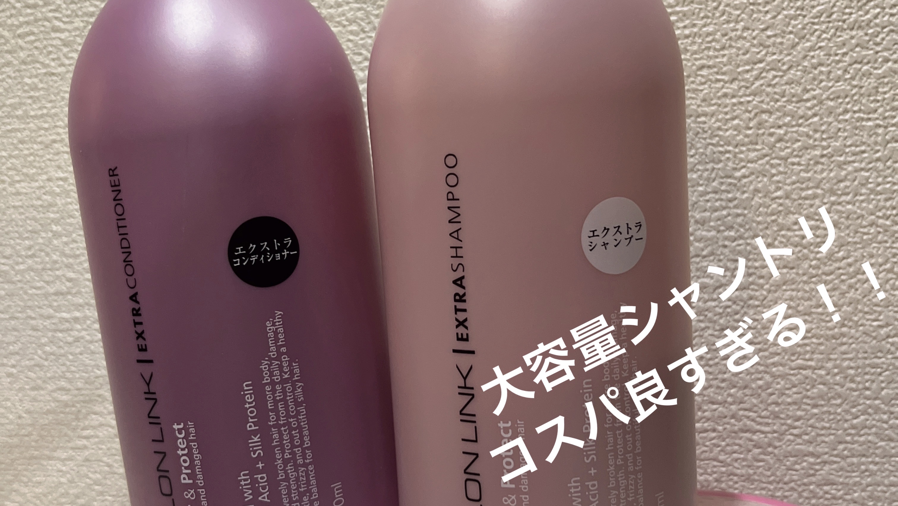 エクストラシャンプー／コンディショナー/サロンリンク/市販シャンプーを使ったクチコミ（1枚目）