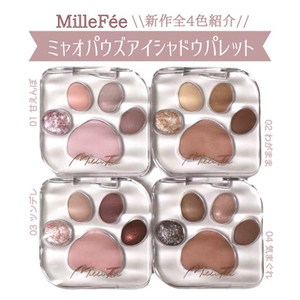 ミャオパウズアイシャドウパレット/MilleFée/アイシャドウパレットを使ったクチコミ(1枚目)