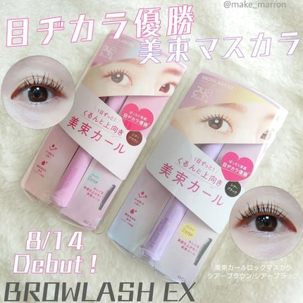 ブロウラッシュEX 美束カールロックマスカラ シア―ブラウン/ブロウラッシュ/マスカラを使ったクチコミ(1枚目)