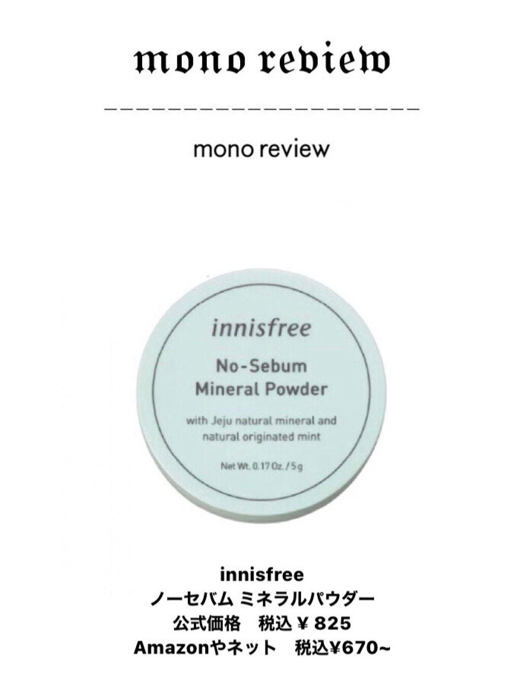 mono on LIPS 「monoreview(3)innisfreeノーセバムミネラル..」(1枚目)
