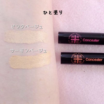 湘南美容コンシーラー/湘南美容/スティックコンシーラーを使ったクチコミ(4枚目)