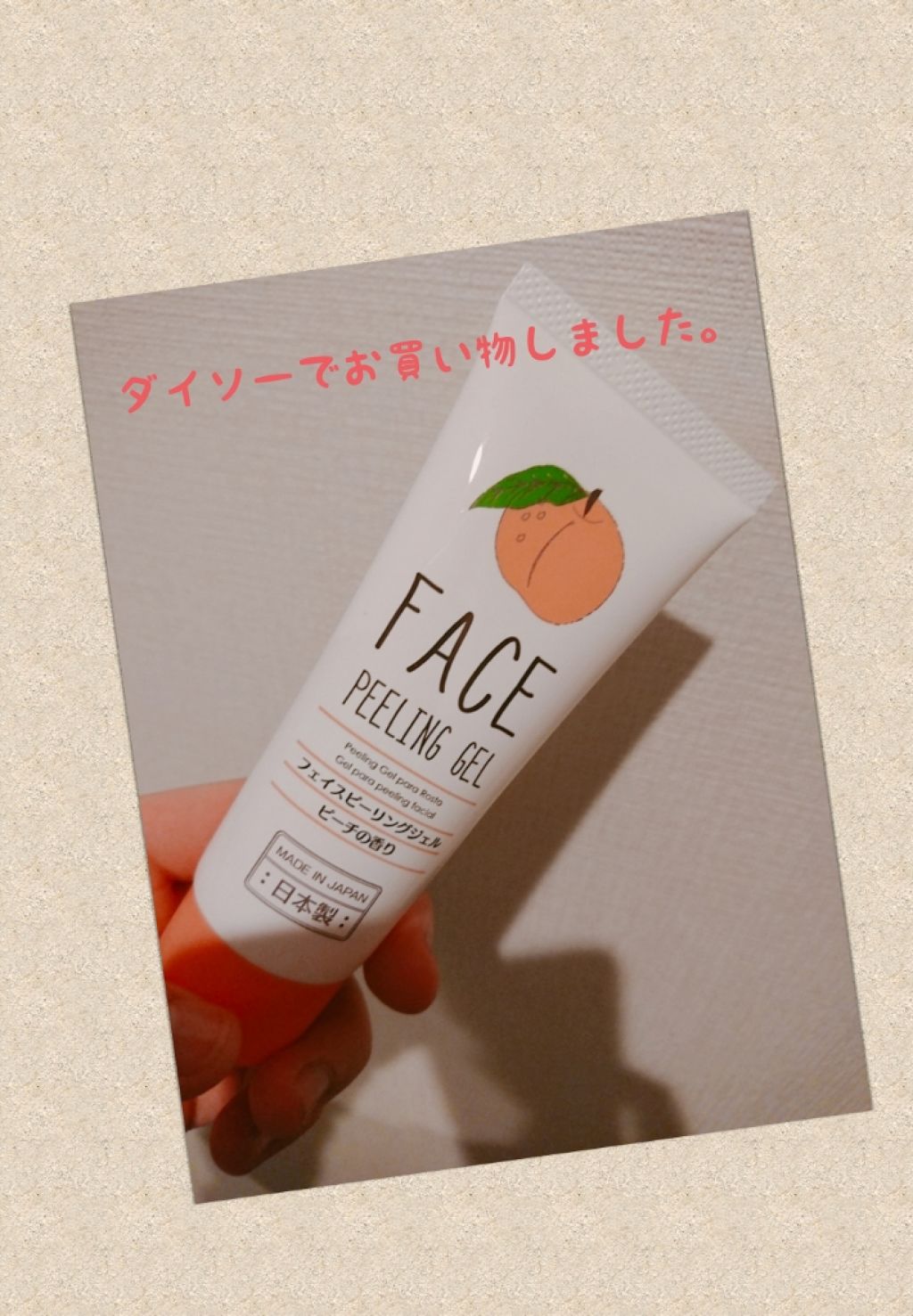 フェイスピーリングジェル ピーチの香り/DAISO/ピーリングを使ったクチコミ(1枚目)