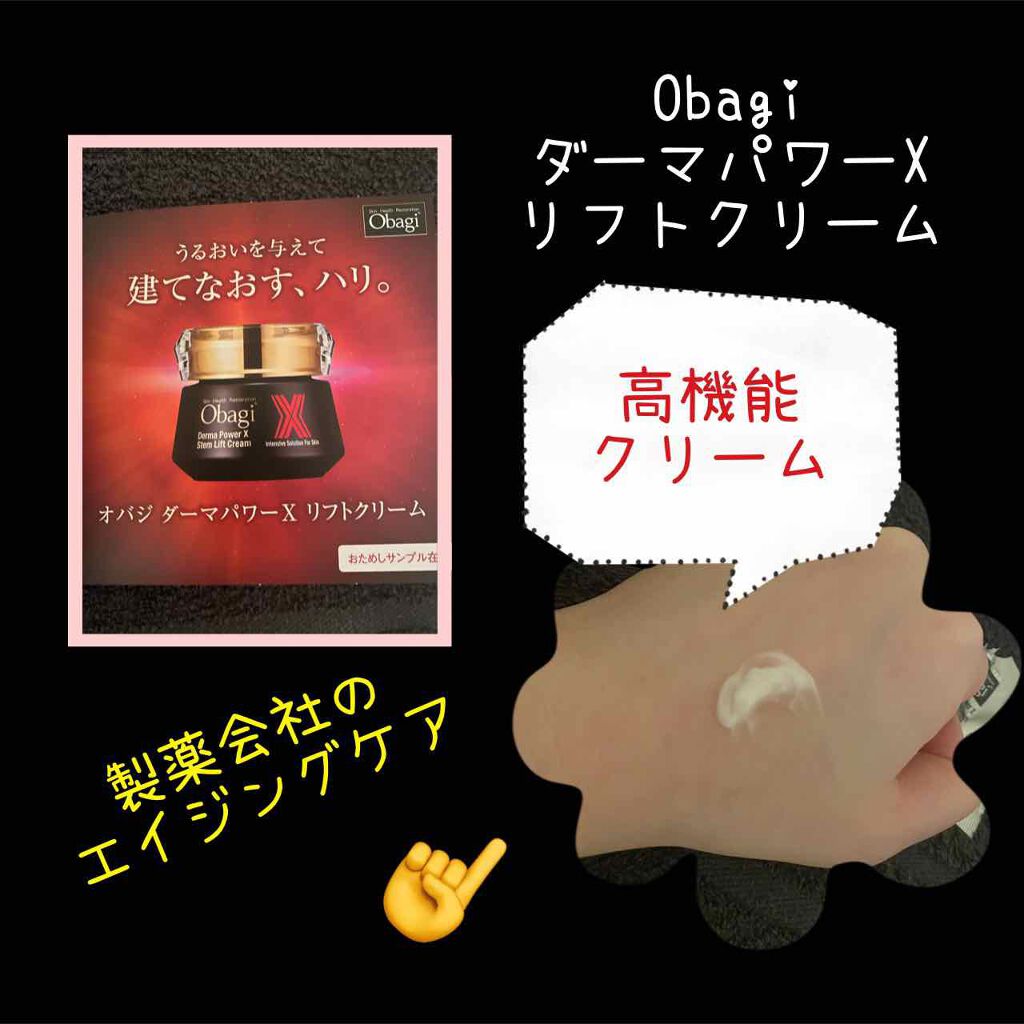 ダーマパワーX リフトクリーム/オバジ/フェイスクリームを使ったクチコミ（1枚目）