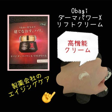 オバジ ダーマパワーX リフトクリームのクチコミ「オバジ
ダーマパワーX リフトクリーム
定価50g11000円 

*☼*―――――*☼*――.....」（1枚目）