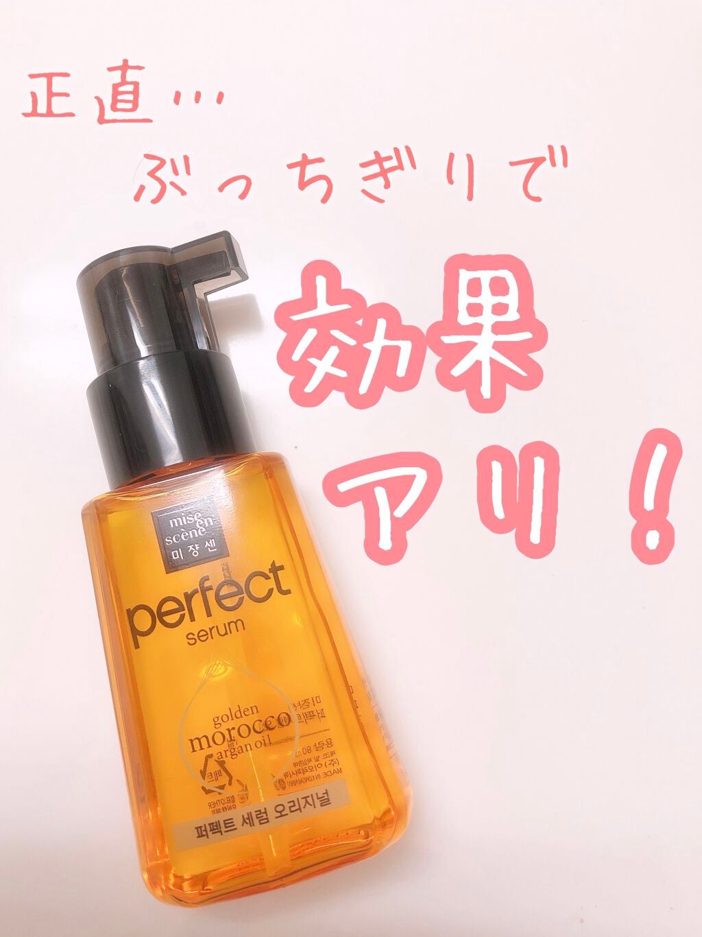 パーフェクト セラム オリジナル/miseenscene/ヘアオイルを使ったクチコミ(1枚目)