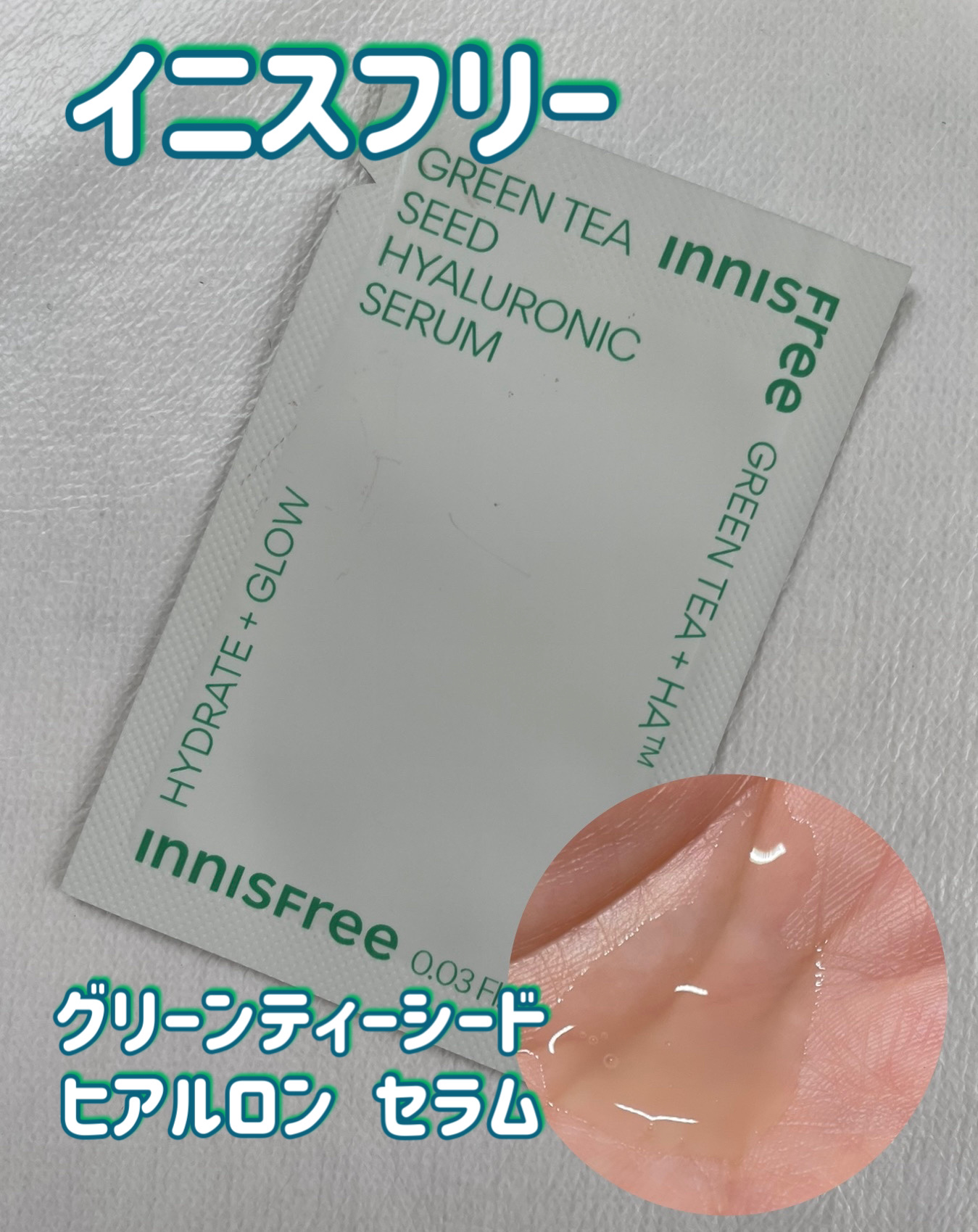 グリーンティーシード ヒアルロン セラム　/innisfree/美容液を使ったクチコミ（1枚目）