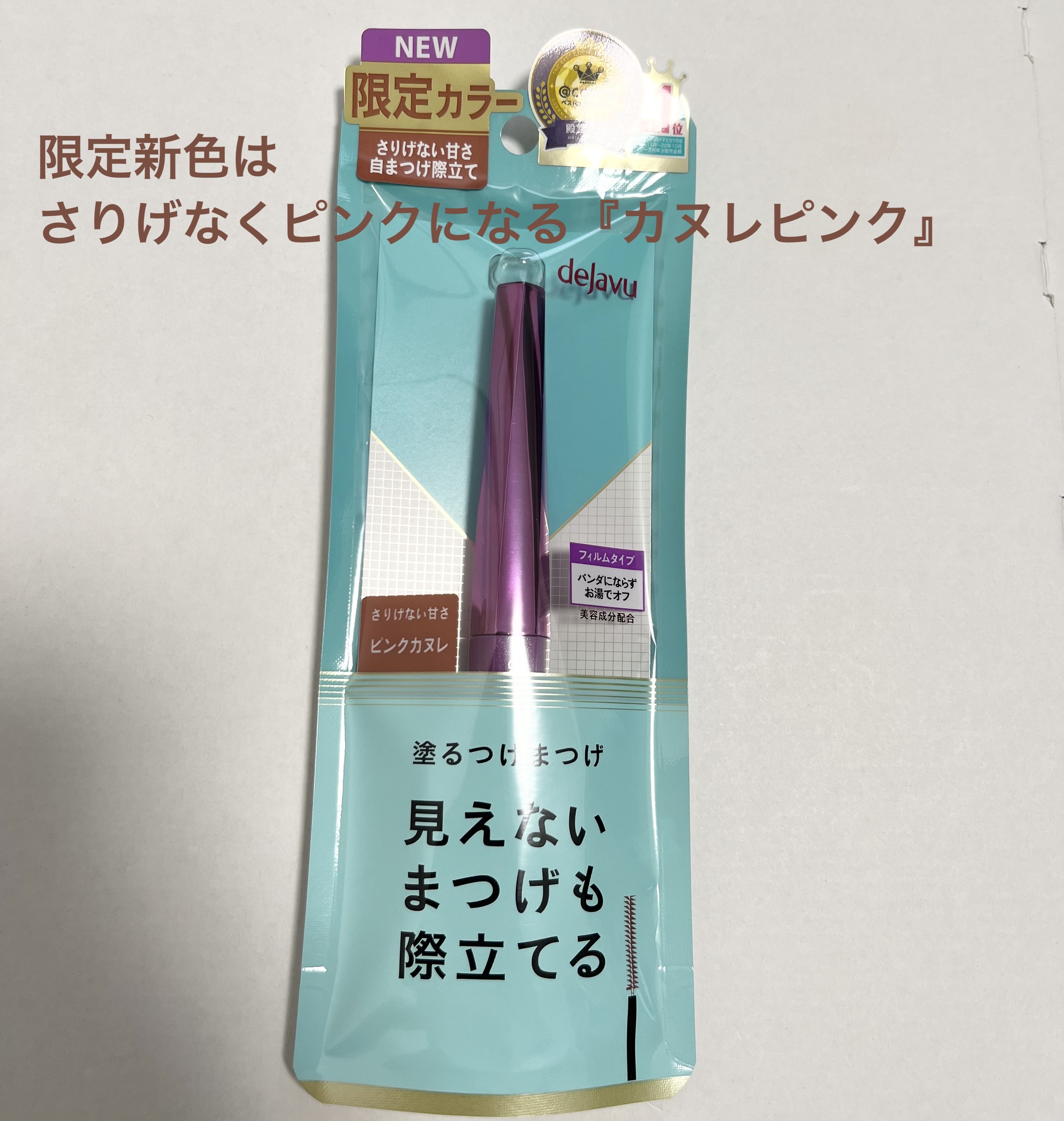 「塗るつけまつげ」自まつげ際立てタイプ/デジャヴュ/マスカラを使ったクチコミ（3枚目）