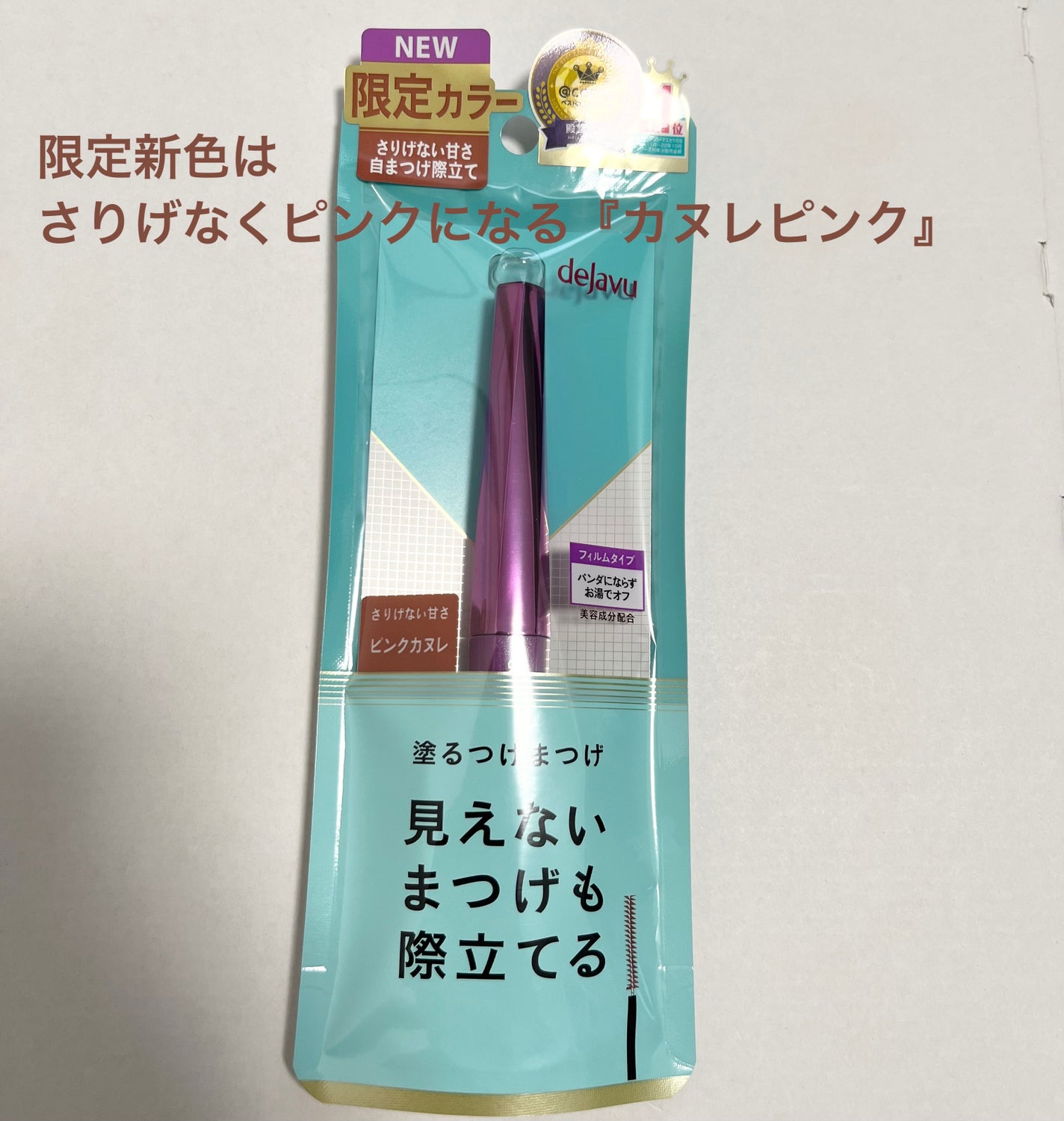 「塗るつけまつげ」自まつげ際立てタイプ/デジャヴュ/マスカラを使ったクチコミ(3枚目)