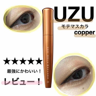 MOTE MASCARA™ (モテマスカラ) COPPER/UZU BY FLOWFUSHI/マスカラを使ったクチコミ（1枚目）