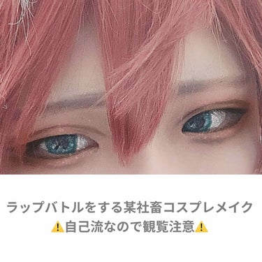 《自分用メモ》
某社畜コスプレアイメイク
自己流なので誹謗中傷しないで下さい✋

語彙力ないしキャラの絵とか見ながらこんな感じかな〜っていつも描いたりするから説明も何もない😇
メイクは濃いめが好きなので