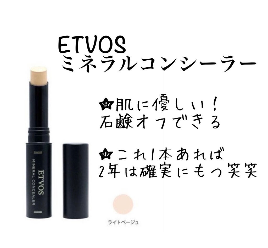 ミネラルコンシーラー/エトヴォス/スティックコンシーラーを使ったクチコミ(3枚目)