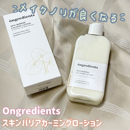 Skin Barrier Calming Lotion/Ongredients/乳液を使ったクチコミ(1枚目)