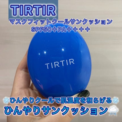 マスクフィット クール サンクッション/TIRTIR(ティルティル)/クッションファンデーションを使ったクチコミ(1枚目)