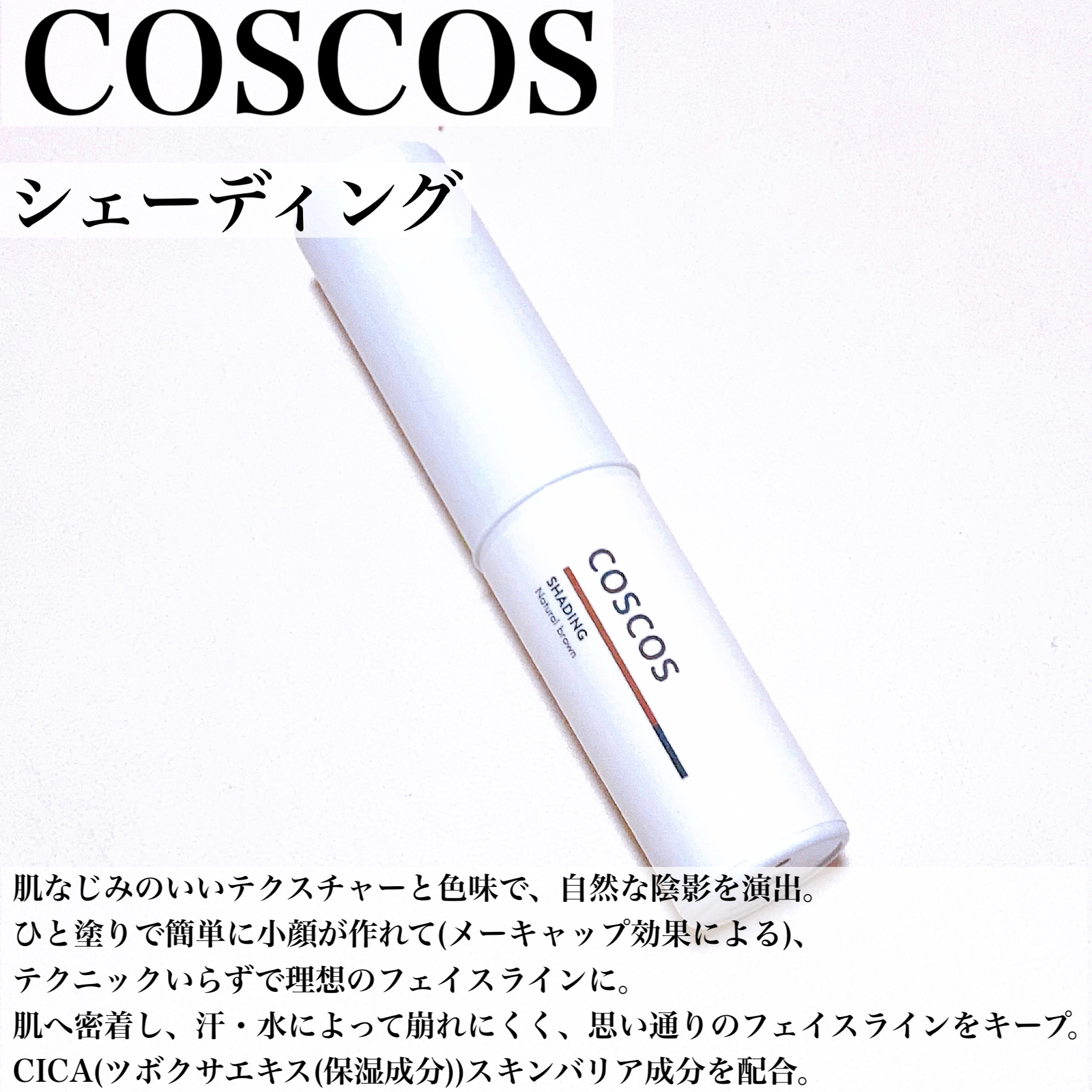 シェーディング/COSCOS/シェーディングを使ったクチコミ（2枚目）