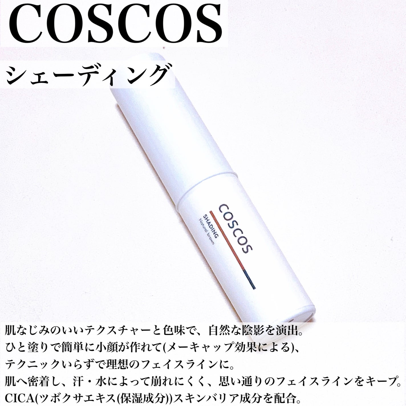 シェーディング/COSCOS/シェーディングを使ったクチコミ(2枚目)