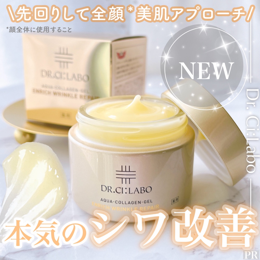 薬用アクアコラーゲンゲル エンリッチリンクルリペア/ドクターシーラボⓇ/フェイスクリームを使ったクチコミ（1枚目）