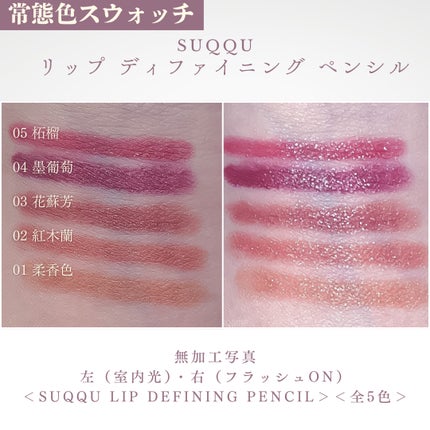 リップ ディファイニング ペンシル 05 柘榴 -ZAKURO/SUQQU/リップライナーの画像