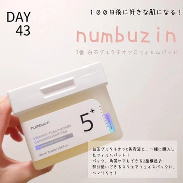 ♡DAY43♡
【１００日後に好きな肌になるチャレンジ】
.
今日は人気のこちら

《numbuzin 5番白玉グルタチオンCフィルムパット》

グルタチオンを美容に取り入れたことがなかったので、
試しにと、人気のこちらを美容液とセットで購入しました！

スクエアパックは初めてやけど、特に頬の乾燥、赤みが出やすいところに左右に貼ってみました！
全面に、貼らないので途中水分飲んだりできるし、楽だなぁと思いました！

パック後はまだまだひたひたのパットのポコポコしてる面を使って角質オフ！
朝に使うか、夜に使うか悩んでます。
角質オフは朝にしたいし、でも、ゆっくり夜にパックしたいし‥。
つまり、朝晩使いたくなるパックなのです🥹
朝洗顔せず拭き取りなのでやっぱり朝かなーー？？

𖡼.𖤣𖥧𖡼.𖤣𖥧𖡼.𖤣𖥧𖡼.𖤣𖥧𖡼.𖤣𖥧𖡼.𖤣𖥧𖡼.𖤣𖥧𖡼.𖤣𖥧𖡼.𖤣𖥧𖡼.𖤣𖥧𖡼.𖤣𖥧𖡼.𖤣𖥧𖡼.

♡今日の肌♡
レチノールの量は1滴にするとおでこ、顎に吹き出物予備軍が発生！！！
おでこ、顎はレチノールをプラスしたほうがよさそう🤔？
でも、レチノールの量を調整したら赤みも引いてきて、つやつやしてて、化粧もちもよくなった気がします♡

𖡼.𖤣𖥧𖡼.𖤣𖥧𖡼.𖤣𖥧𖡼.𖤣𖥧𖡼.𖤣𖥧𖡼.𖤣𖥧𖡼.𖤣𖥧𖡼.𖤣𖥧𖡼.𖤣𖥧𖡼.𖤣𖥧𖡼.𖤣𖥧𖡼.𖤣𖥧𖡼.
.
毎日投稿はできないかもしれないけど、、
私の美容のモットー、継続できるか！なので高価な化粧品は使わなくても、好きな肌になれるんだよってことを発信、共有できたらいいなぁと思います！
メイクアップアイテムも紹介できたらと思います♪

#プチプラコスメ
#スキンケア 
#バラコス 
#ドラコス
#スキンケア好きさんと繋がりたい
#化粧品好きな人と繋がりたい 
#スキンケア好きさんと繋がりたい 
#100日チャレンジ 
#100日後に好きな肌になる
#韓国コスメ
#ナンバーズイン
#白玉グルタチオンc
#qoo10メガ割 #お守りスキンケア情報 の画像 その0