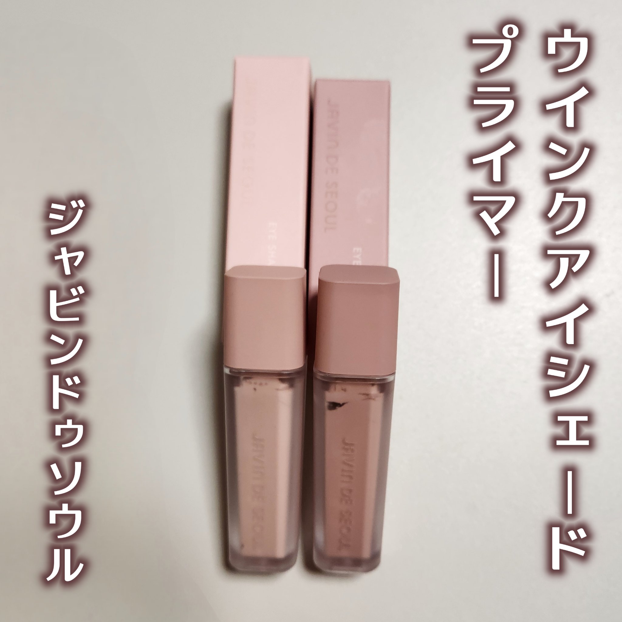 ウインク アイ シェード プライマー/Javin De Seoul/リキッドアイシャドウを使ったクチコミ（1枚目）