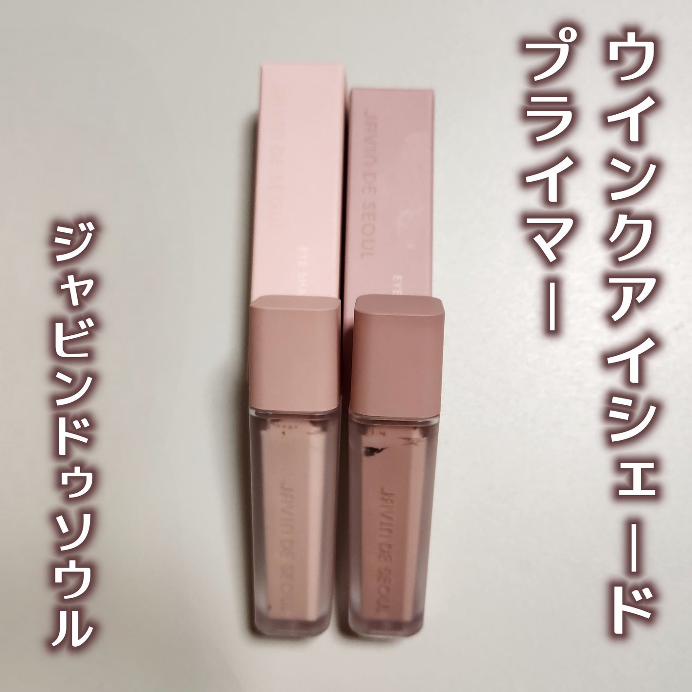 ウインク アイ シェード プライマー/Javin De Seoul/リキッドアイシャドウを使ったクチコミ(1枚目)