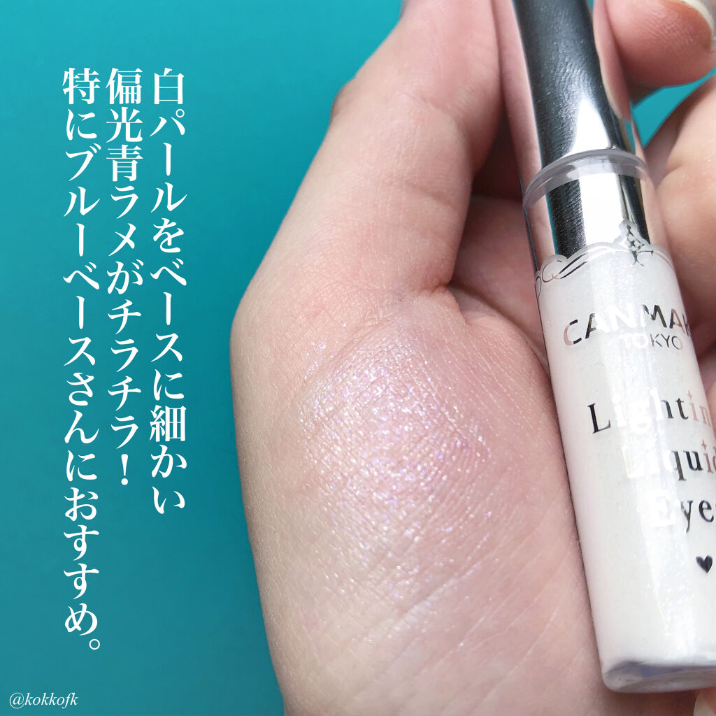 ライティングリキッドアイズ/キャンメイク/リキッドアイシャドウを使ったクチコミ（2枚目）