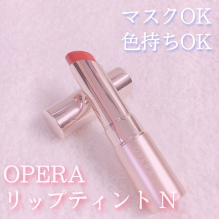 オペラ リップティント N/OPERA/リップティントを使ったクチコミ(1枚目)