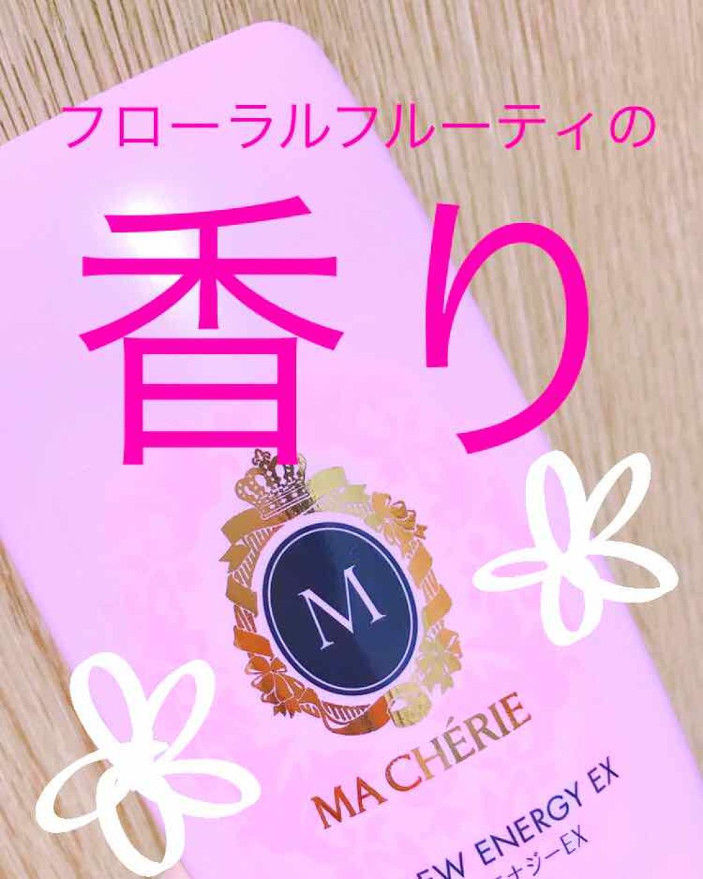 アクアデュウエナジー EX/MACHERIE/ヘアミルクを使ったクチコミ（1枚目）