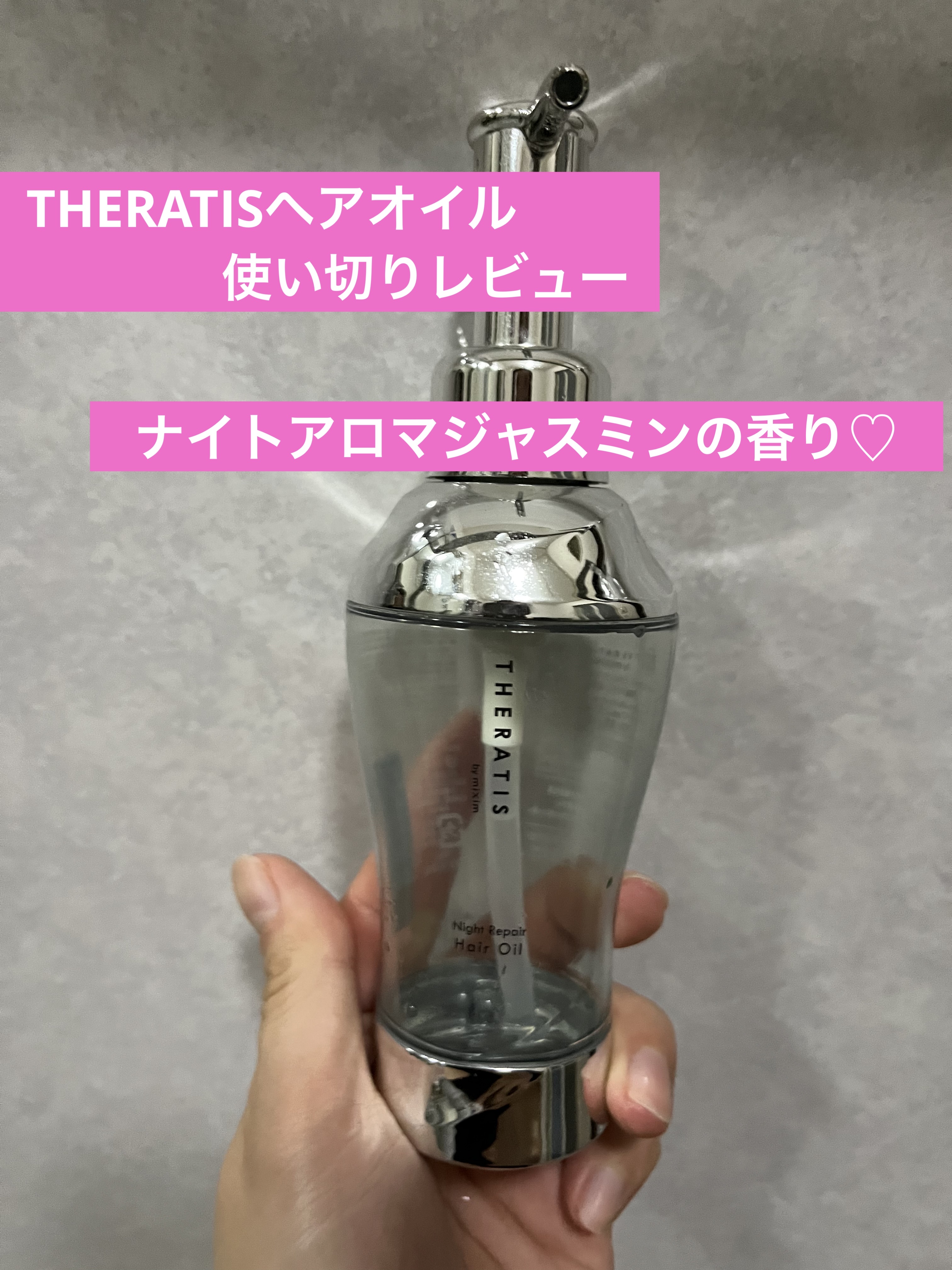 ナイトリペア ヘアオイル/THERATIS/ヘアオイルを使ったクチコミ（1枚目）