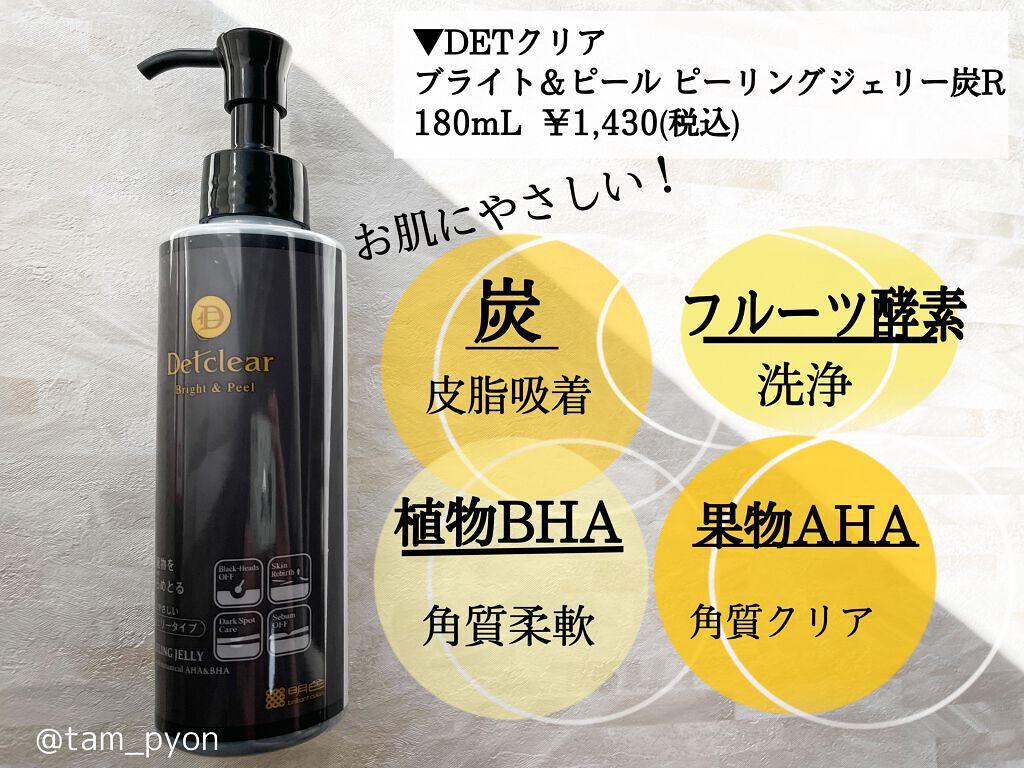 DETクリア ブライト＆ピール ピーリングジェリー 炭/Detclear/ピーリングを使ったクチコミ（2枚目）