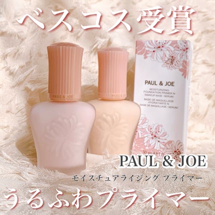 モイスチュアライジング プライマー/PAUL & JOE BEAUTE/化粧下地を使ったクチコミ(1枚目)
