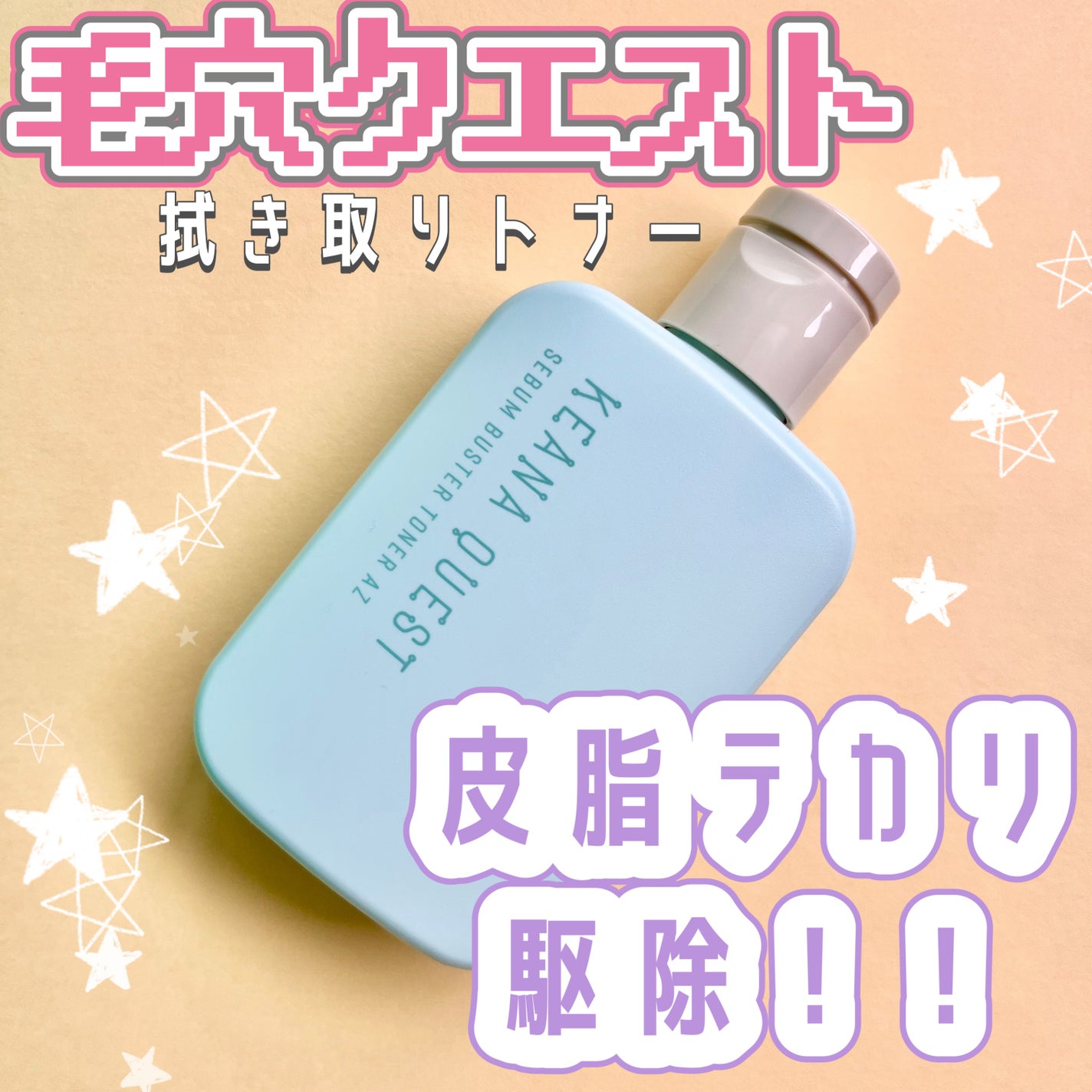 毛穴クエスト セバムバスタートナー AZ/エリザベス/拭き取り化粧水を使ったクチコミ(1枚目)