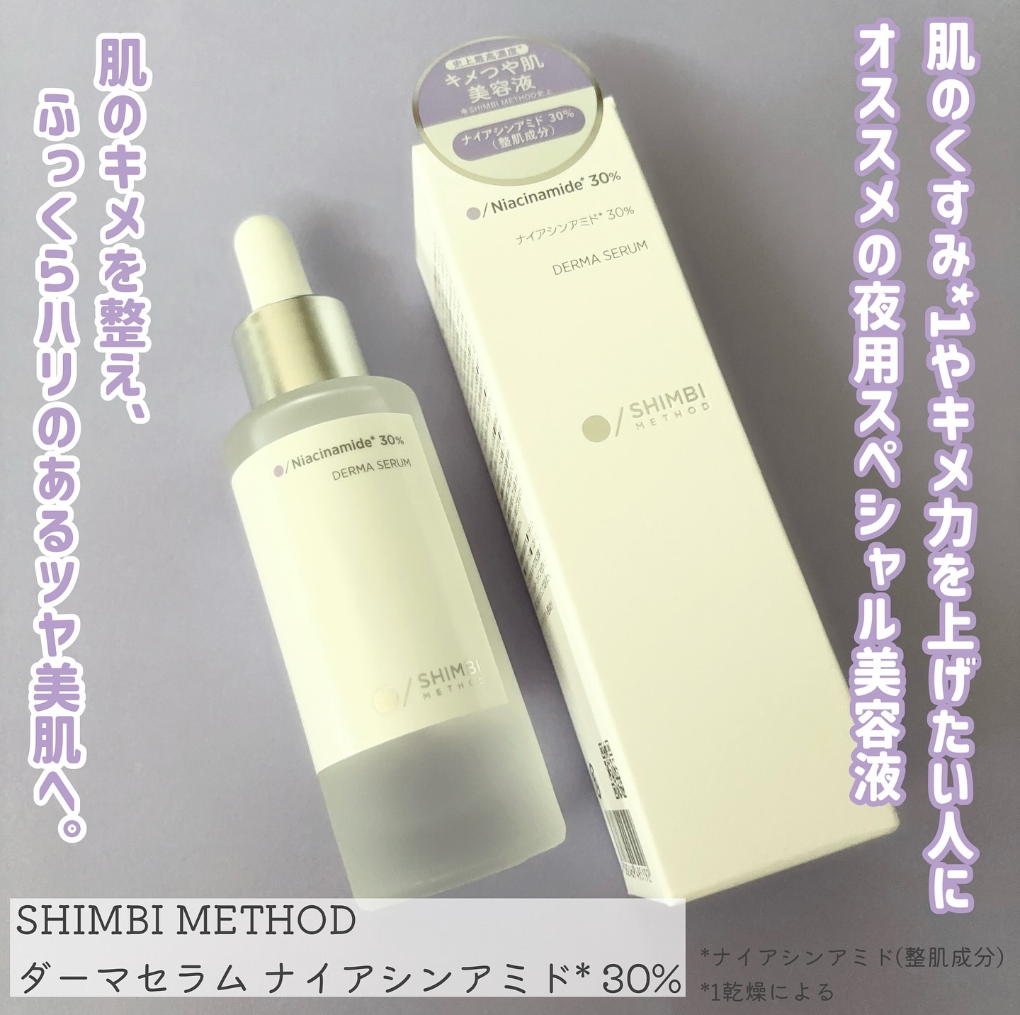 ダーマセラム ナイアシンアミド30%/SHIMBI METHOD/美容液を使ったクチコミ（2枚目）