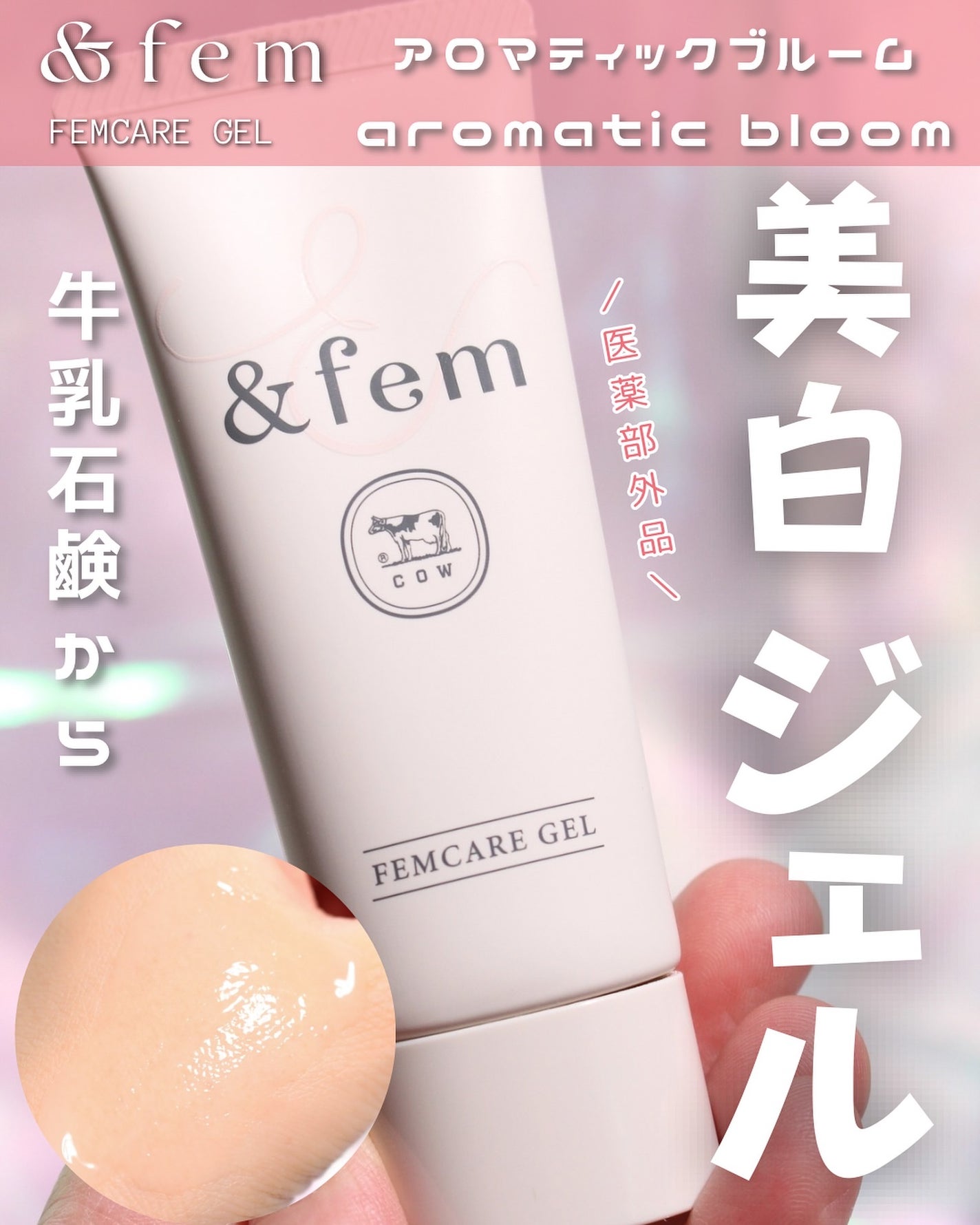 アンドフェム フェムケア美白ジェル/&fem/ボディクリームを使ったクチコミ(1枚目)