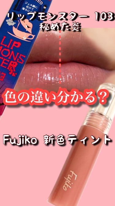 ニュアンスラップティント/Fujiko/口紅を使ったクチコミ（1枚目）