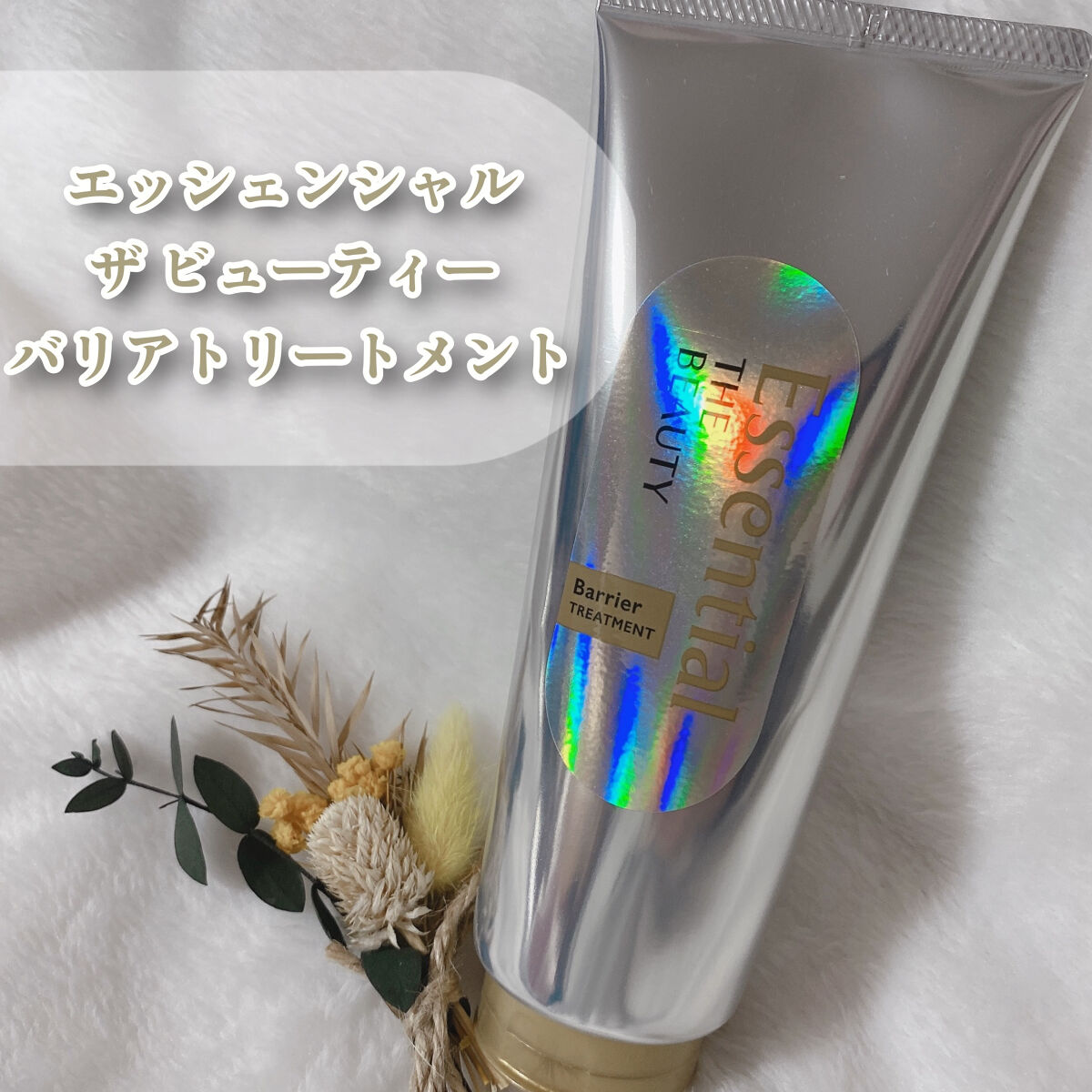 髪のキメ美容バリアトリートメント/エッセンシャル/洗い流すヘアトリートメントを使ったクチコミ（2枚目）