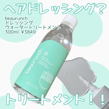 ドレッシングウォータートリートメントってなんだ？？

✼••┈┈••✼••┈┈••✼••┈┈••✼••┈┈••✼

beaurunch(ビューランチ)
ドレッシングウォータートリートメント
300ml 