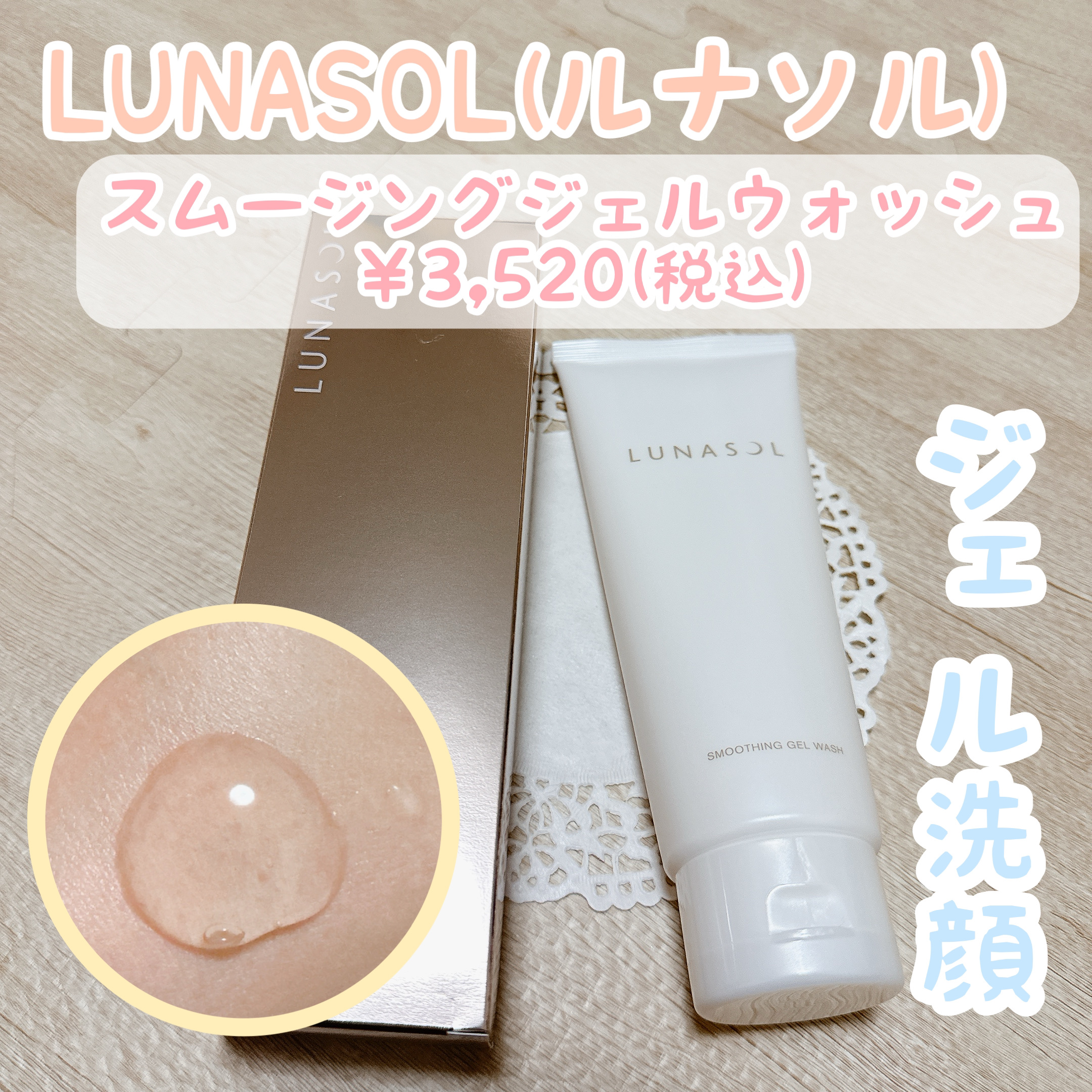 スムージングジェルウォッシュ/LUNASOL/その他洗顔料を使ったクチコミ（1枚目）