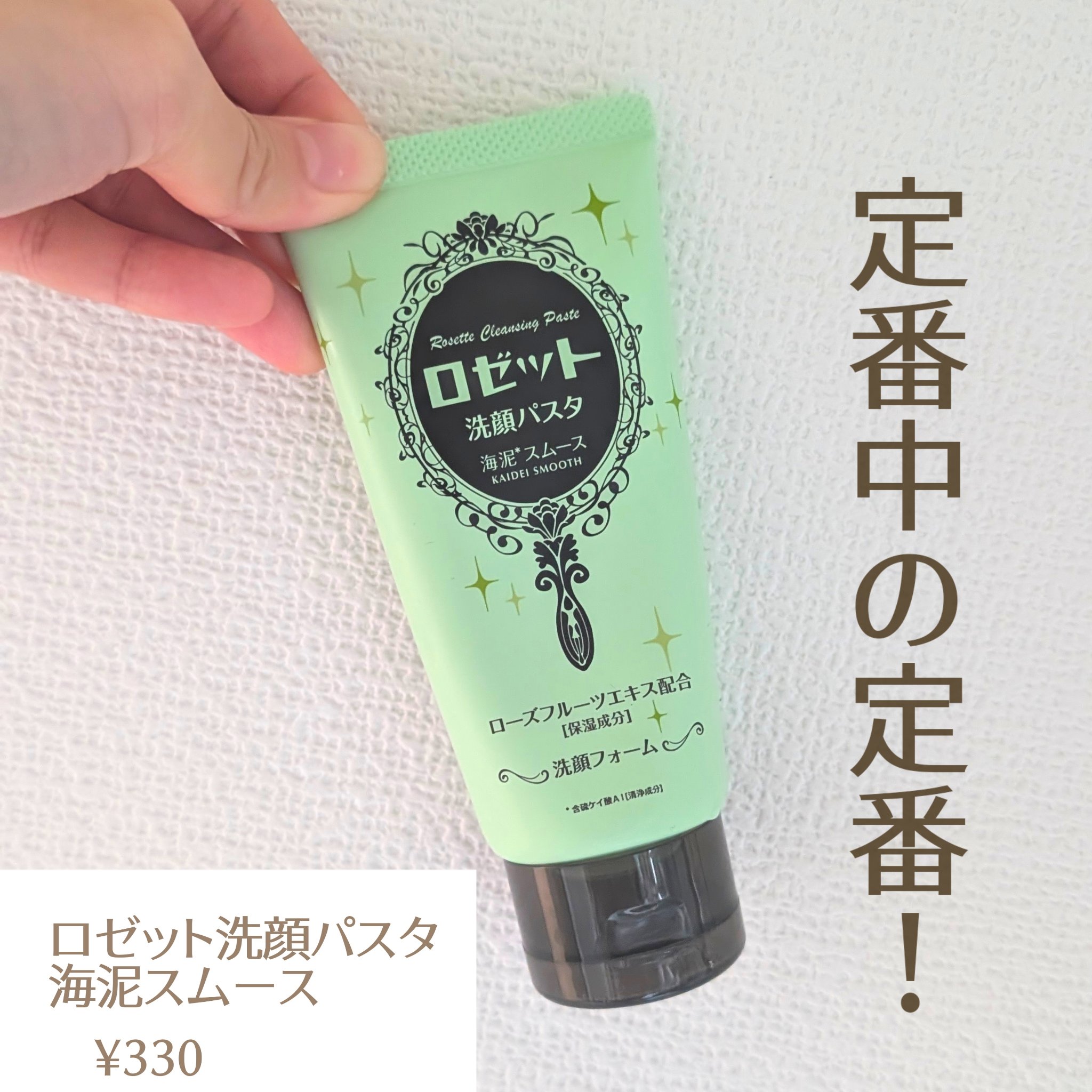 ロゼット洗顔パスタ 海泥スムース/ロゼット/洗顔フォームを使ったクチコミ（2枚目）