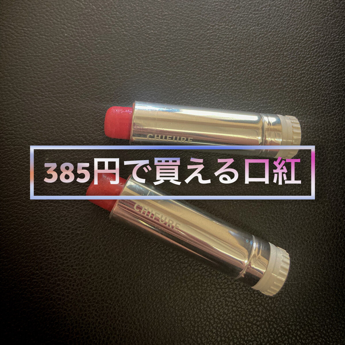 口紅（詰替用）/ちふれ/口紅を使ったクチコミ（1枚目）