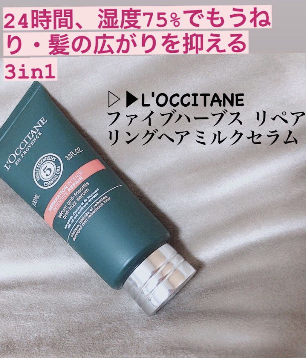ファイブハーブス リペアリングヘアミルクセラム/L'OCCITANE/ヘアミルクを使ったクチコミ（1枚目）